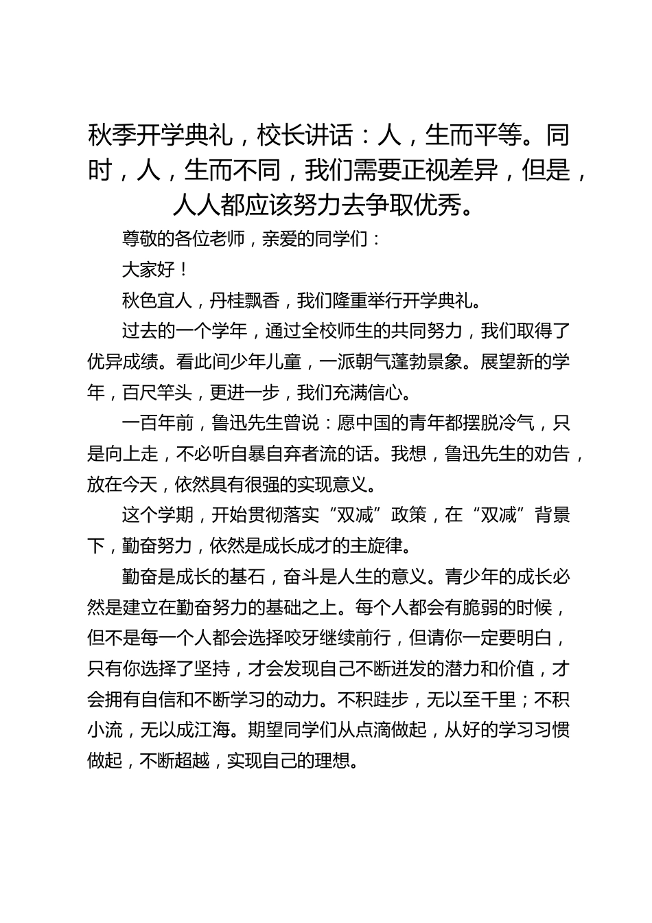 秋季开学典礼,校长讲话:人,生而平等。同时,人,生而不同,我们需要正视差异,但是,人人都应该努力去争取优秀。_第1页
