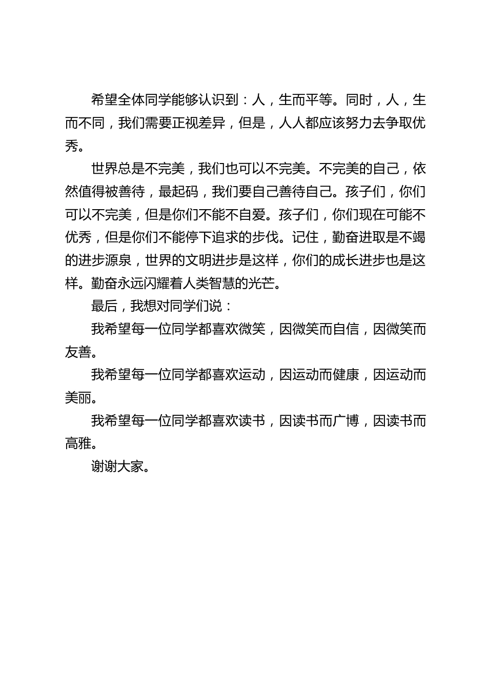 秋季开学典礼,校长讲话:人,生而平等。同时,人,生而不同,我们需要正视差异,但是,人人都应该努力去争取优秀。_第2页