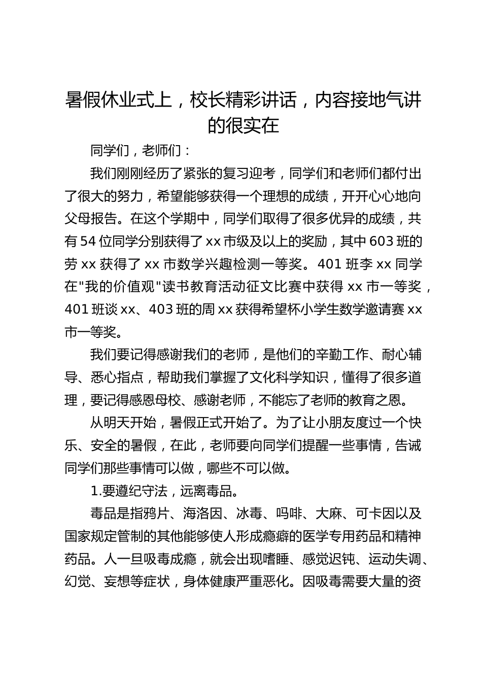 暑假休业式上,校长精彩讲话,内容接地气讲的很实在_第1页