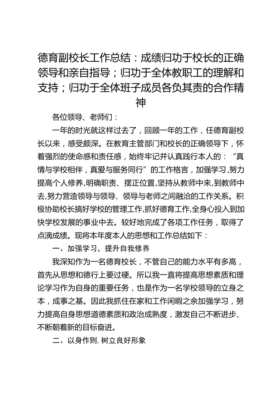 德育副校长工作总结:成绩归功于校长的正确领导和亲自指导;归功于全体教职工的理解和支持;归功于全体班子成员各负其责的合作精神_第1页