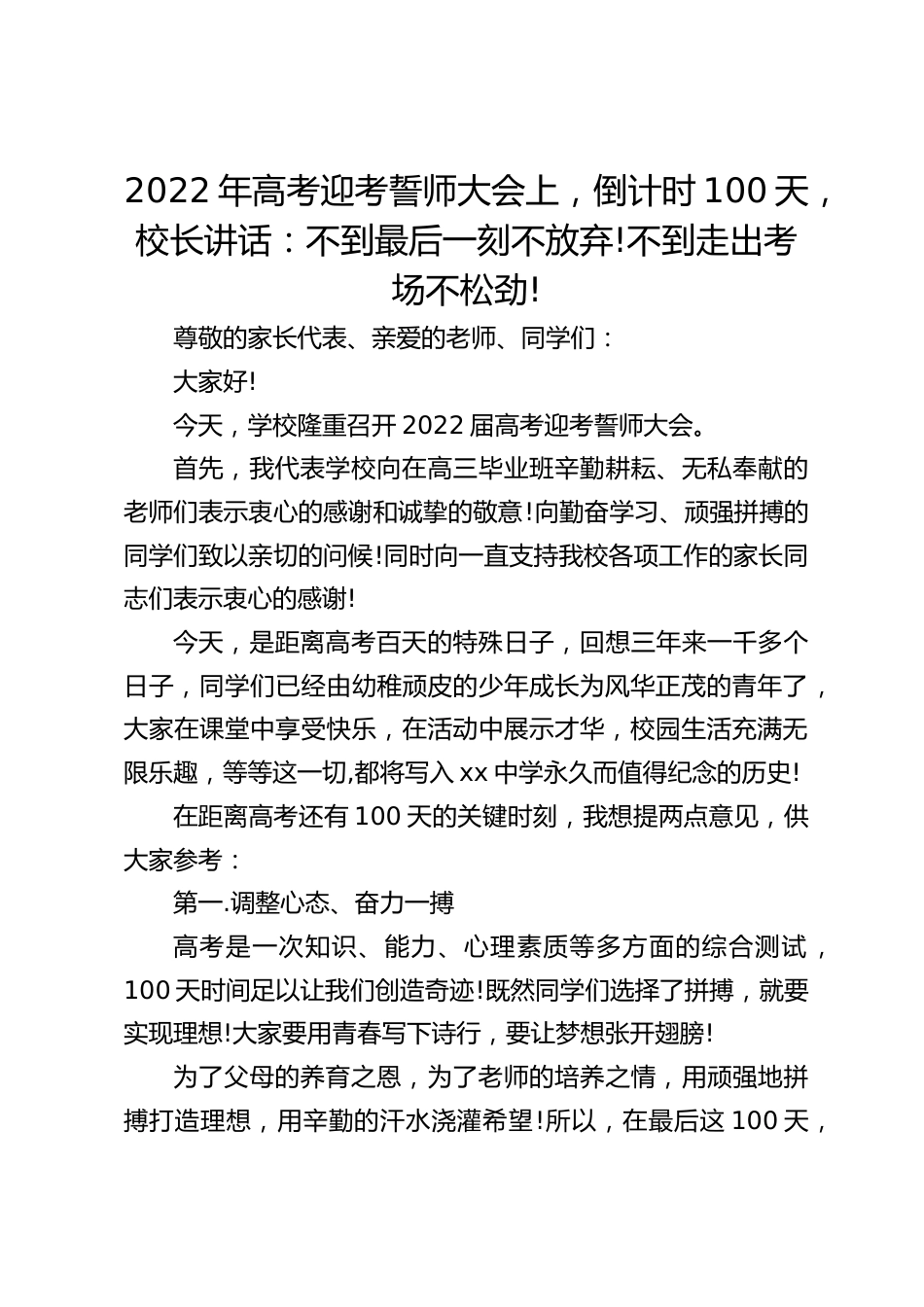 2022年高考迎考誓师大会上,倒计时100天,校长讲话:不到最后一刻不放弃!不到走出考场不松劲!_第1页