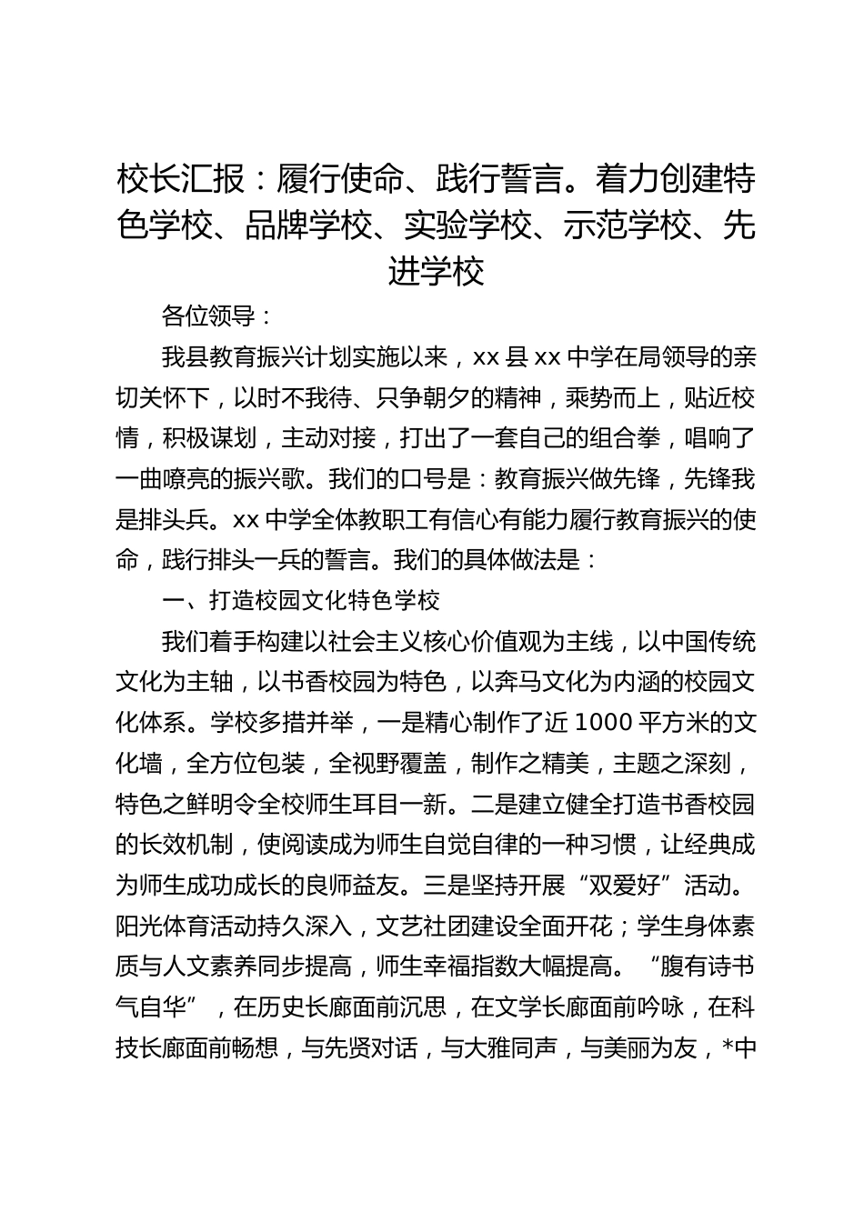 校长汇报:履行使命、践行誓言。着力创建特色学校、品牌学校、实验学校、示范学校、先进学校_第1页