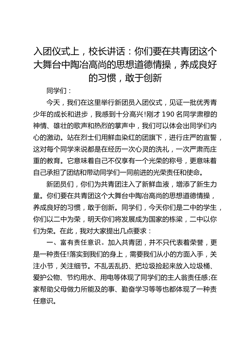 入团仪式上,校长讲话:你们要在共青团这个大舞台中陶冶高尚的思想道德情操,养成良好的习惯,敢于创新_第1页