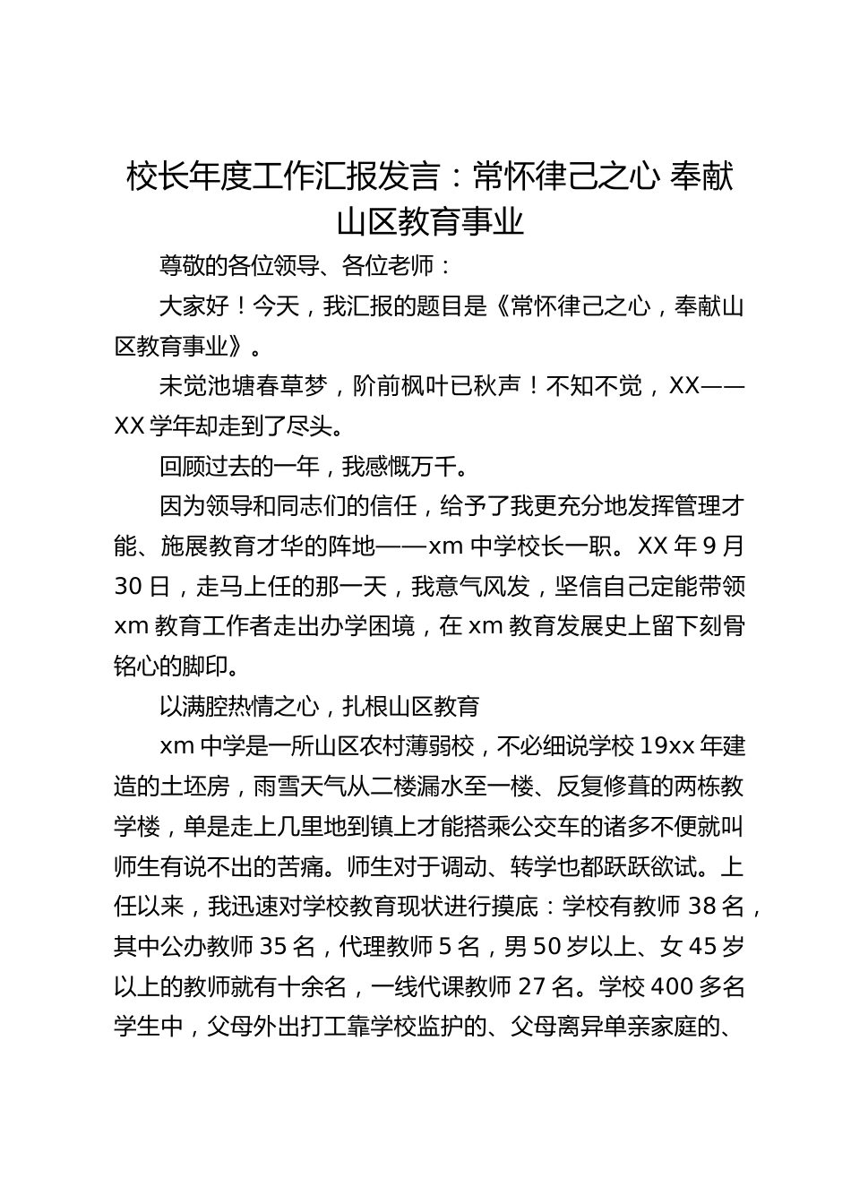 校长年度工作汇报发言:常怀律己之心 奉献山区教育事业_第1页