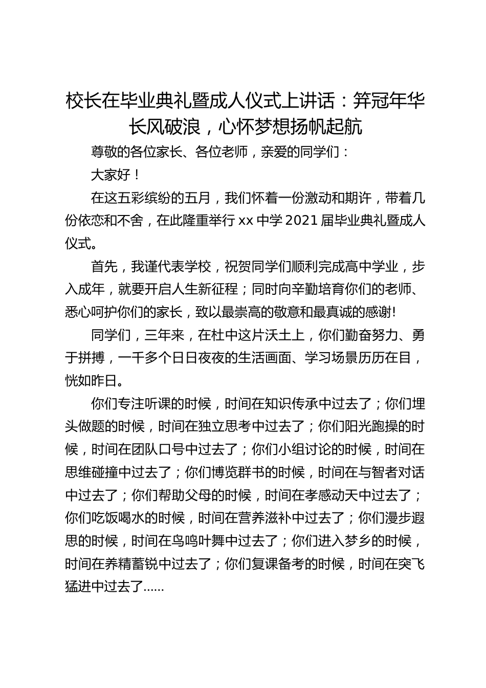 校长在毕业典礼暨成人仪式上讲话:笄冠年华长风破浪,心怀梦想扬帆起航_第1页