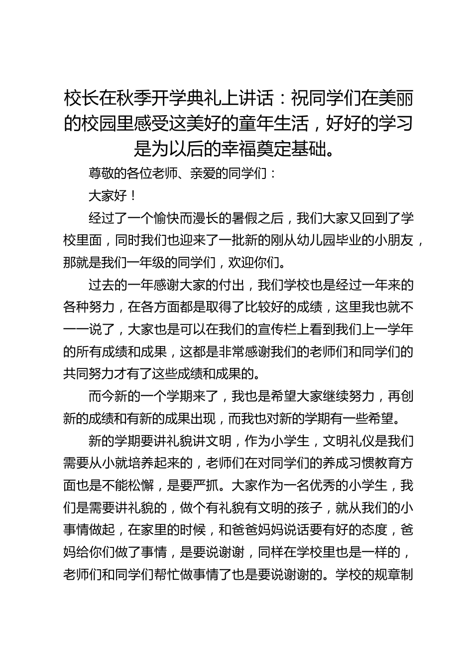 校长在秋季开学典礼上讲话:祝同学们在美丽的校园里感受这美好的童年生活,好好的学习是为以后的幸福奠定基础。_第1页