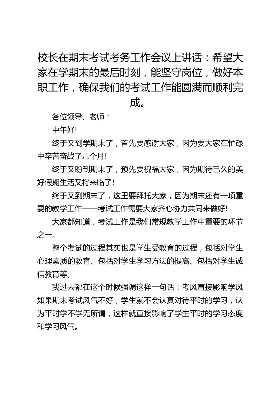 校长在期末考试考务工作会议上讲话:希望大家在学期末的最后时刻,能坚守岗位,做好本职工作,确保我们的考试工作能圆满而顺利完成。_第1页