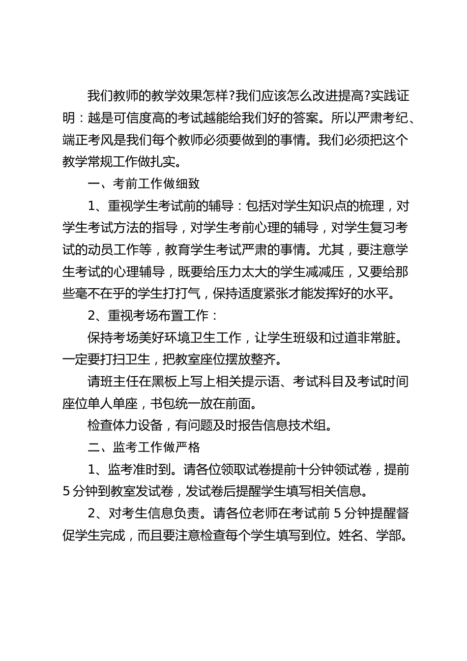 校长在期末考试考务工作会议上讲话:希望大家在学期末的最后时刻,能坚守岗位,做好本职工作,确保我们的考试工作能圆满而顺利完成。_第2页