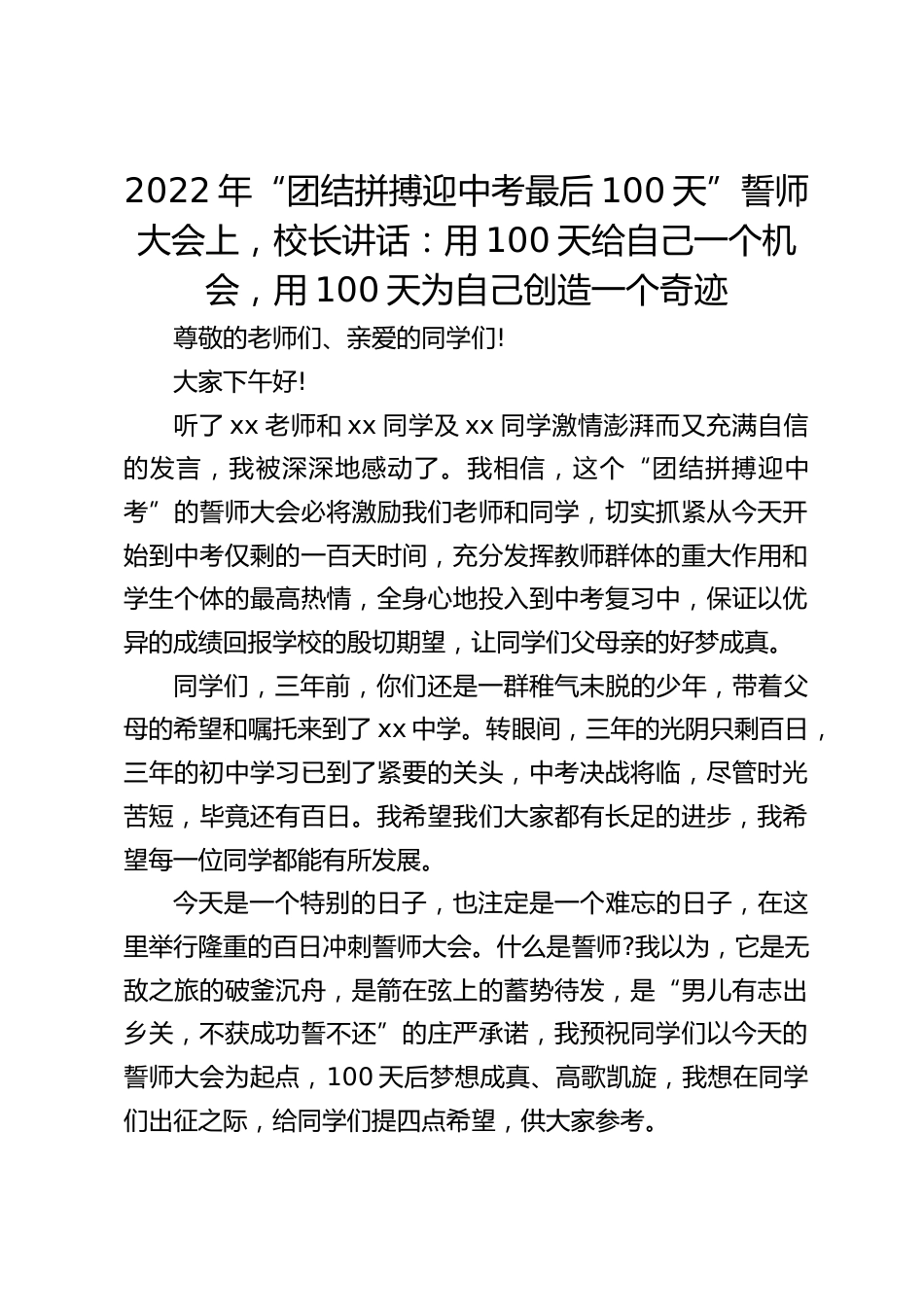 2022年“团结拼搏迎中考最后100天”誓师大会上,校长讲话:用100天给自己一个机会,用100天为自己创造一个奇迹_第1页