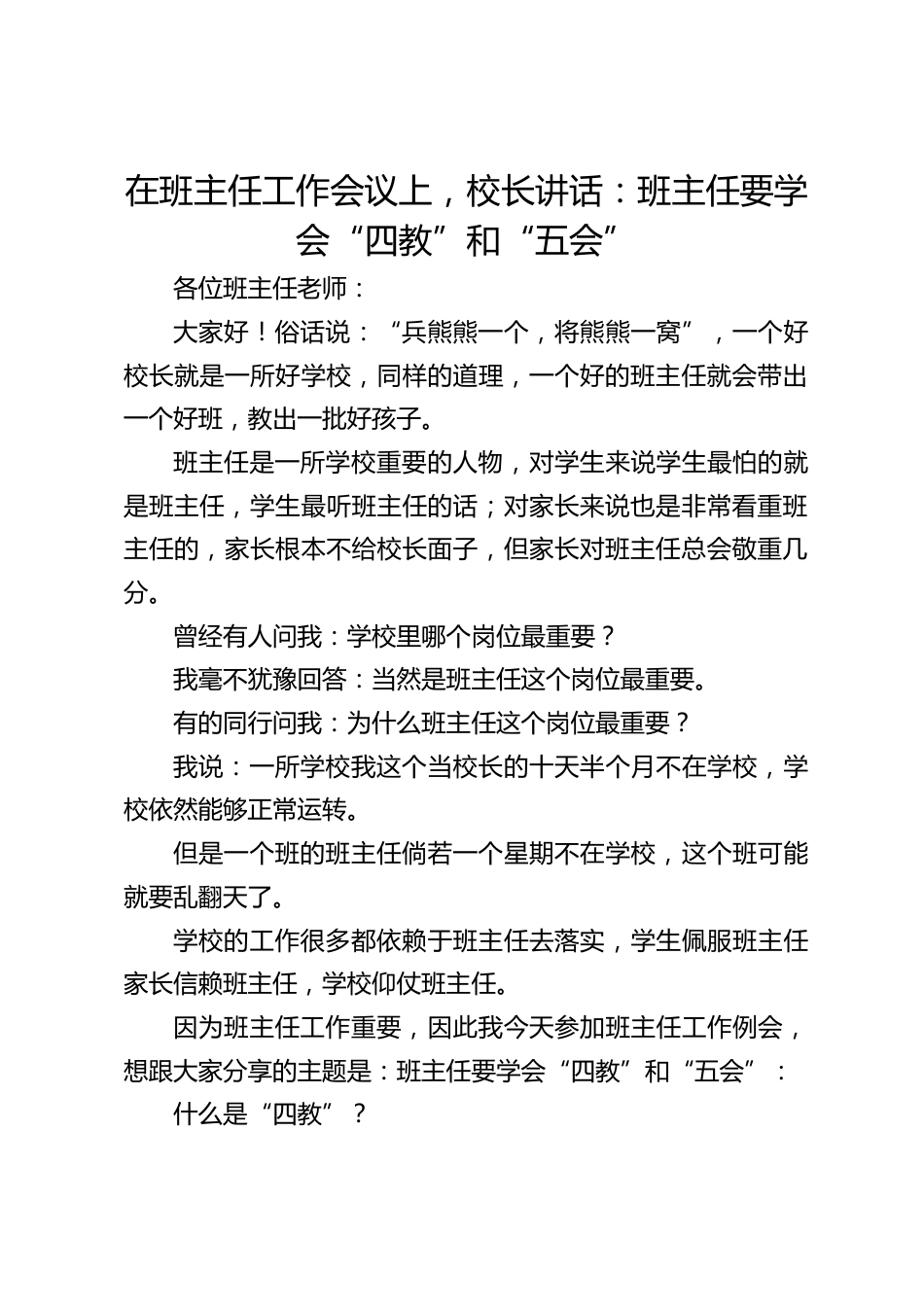 在班主任工作会议上,校长讲话:班主任要学会“四教”和“五会”_第1页