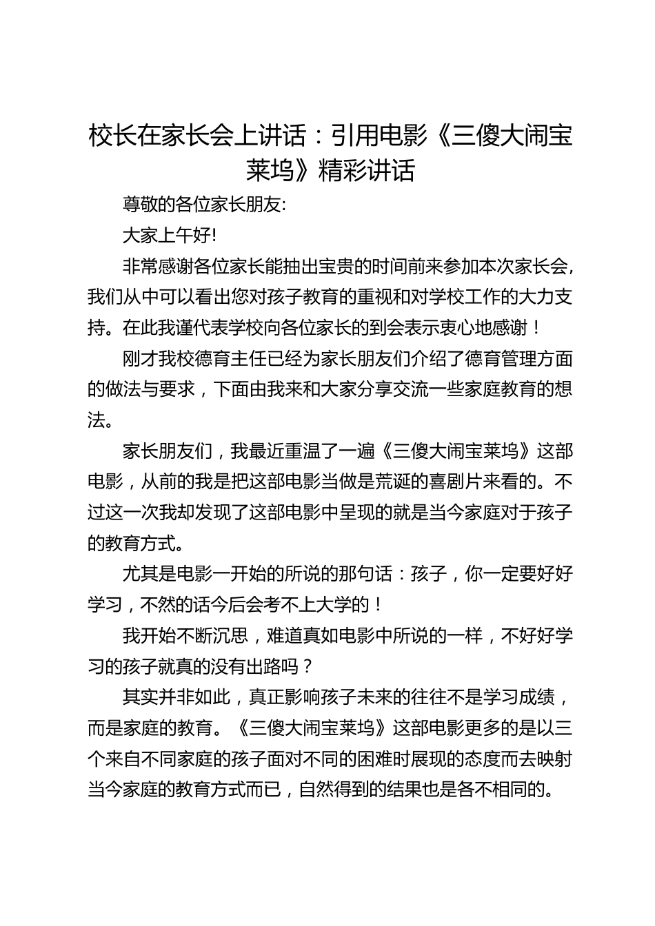 校长在家长会上讲话:引用电影《三傻大闹宝莱坞》精彩讲话_第1页