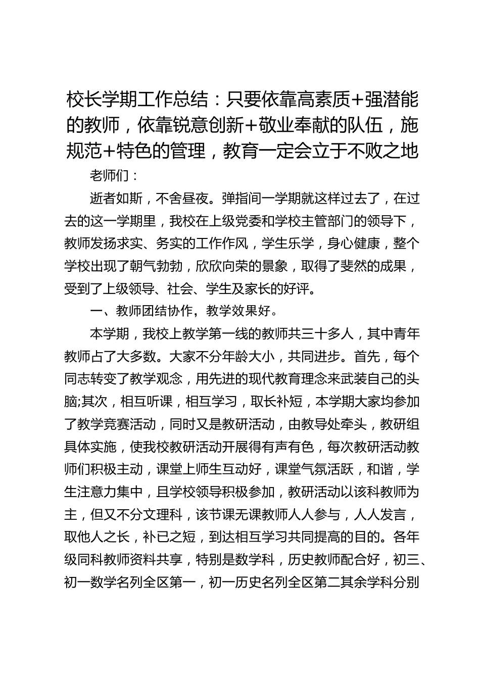校长学期工作总结:只要依靠高素质+强潜能的教师,依靠锐意创新+敬业奉献的队伍,施规范+特色的管理,教育一定会立于不败之地_第1页