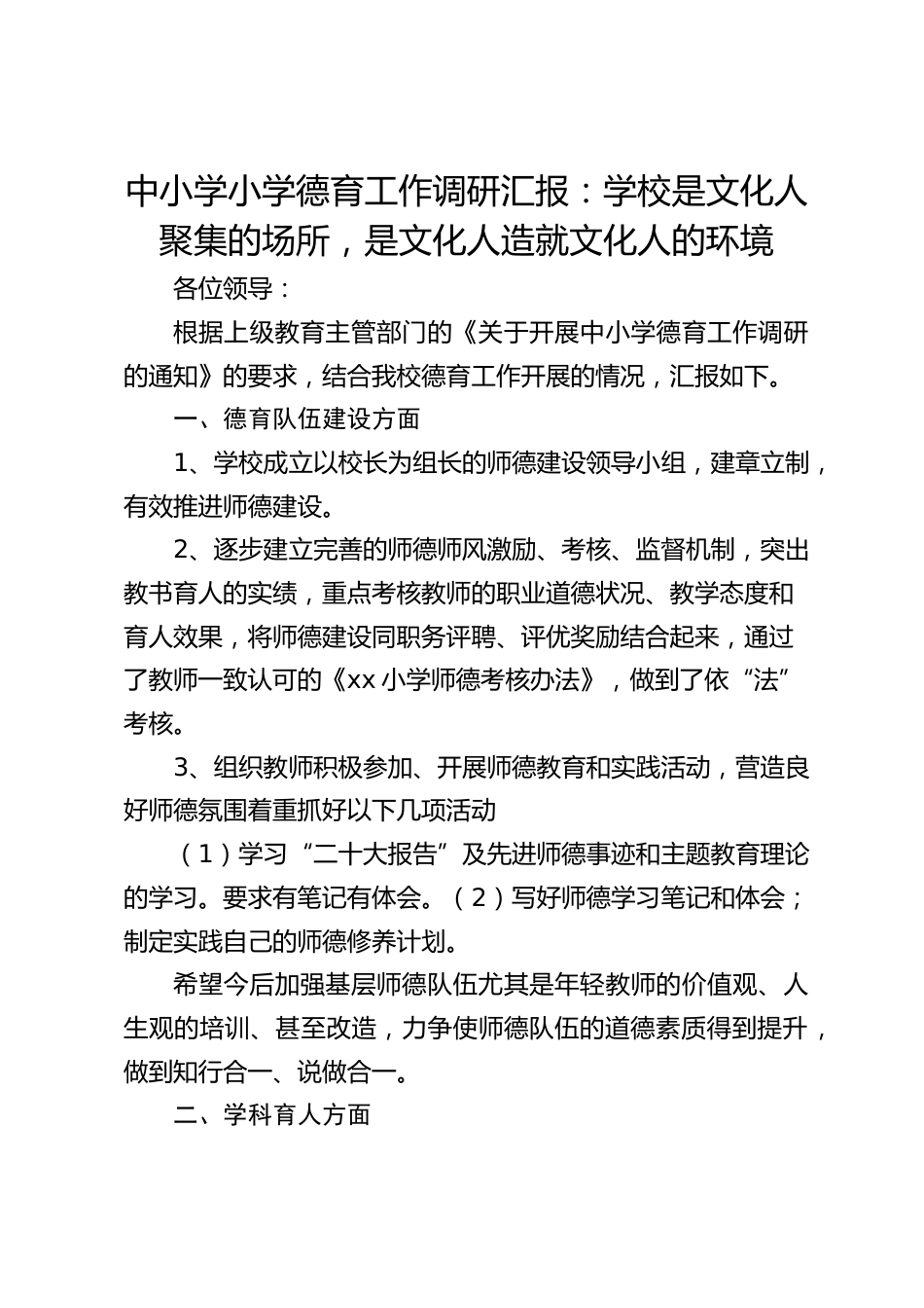 中小学小学德育工作调研汇报:学校是文化人聚集的场所,是文化人造就文化人的环境_第1页