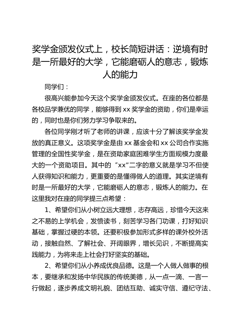 奖学金颁发仪式上,校长简短讲话:逆境有时是一所最好的大学,它能磨砺人的意志,锻炼人的能力_第1页