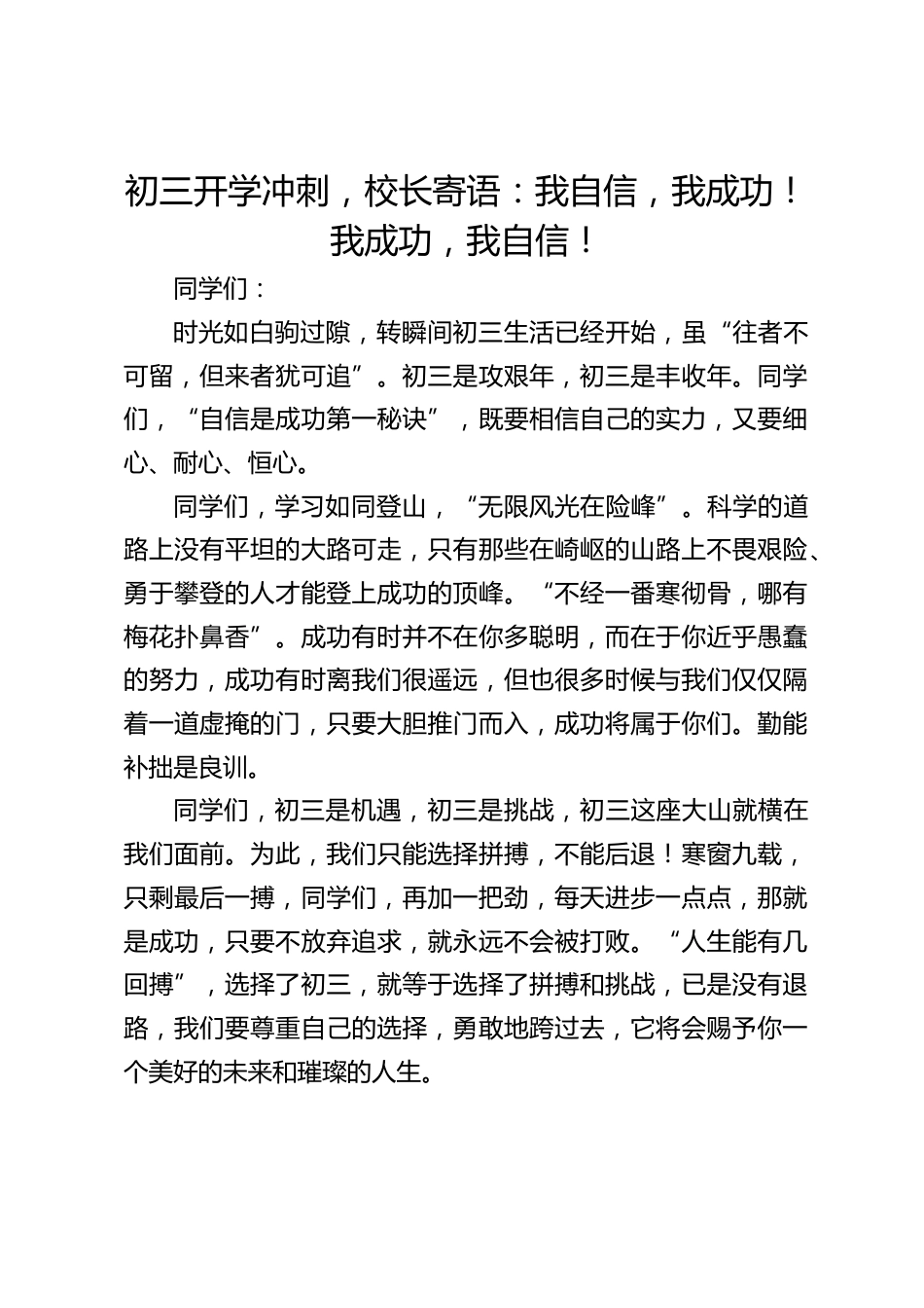 初三开学冲刺,校长寄语:我自信,我成功!我成功,我自信!_第1页