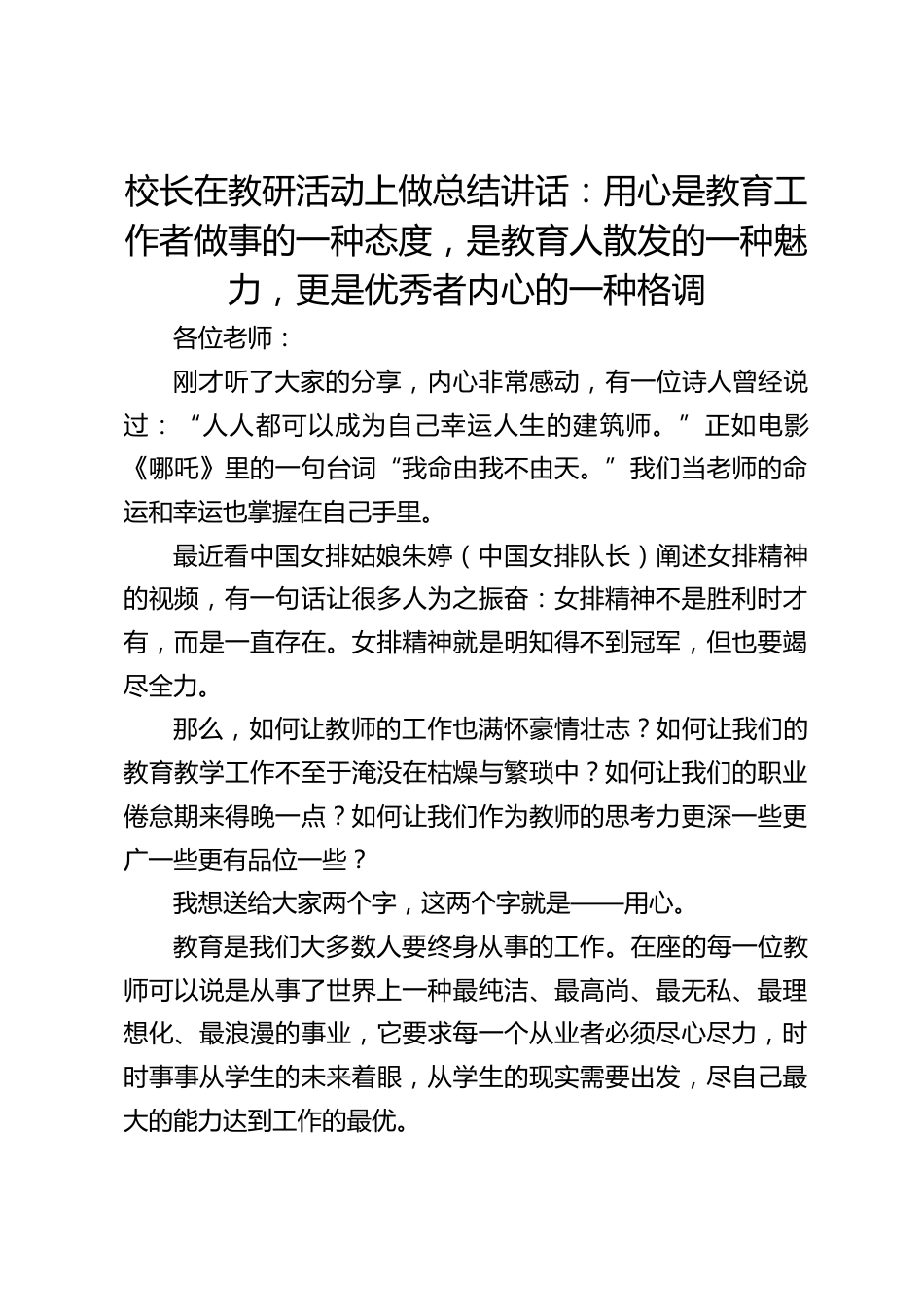 校长在教研活动上做总结讲话:用心是教育工作者做事的一种态度,是教育人散发的一种魅力,更是优秀者内心的一种格调_第1页