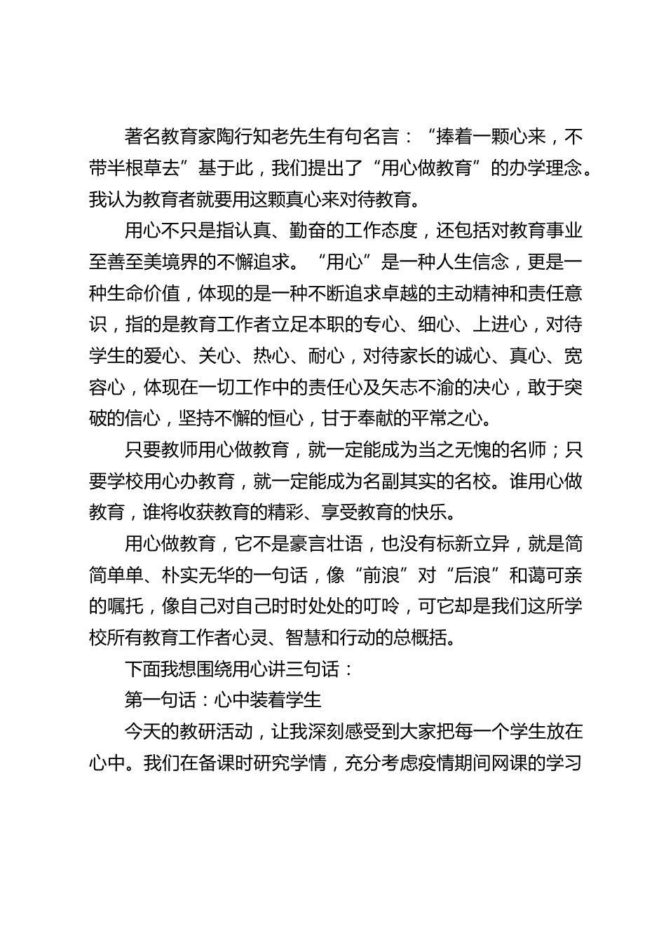 校长在教研活动上做总结讲话:用心是教育工作者做事的一种态度,是教育人散发的一种魅力,更是优秀者内心的一种格调_第2页