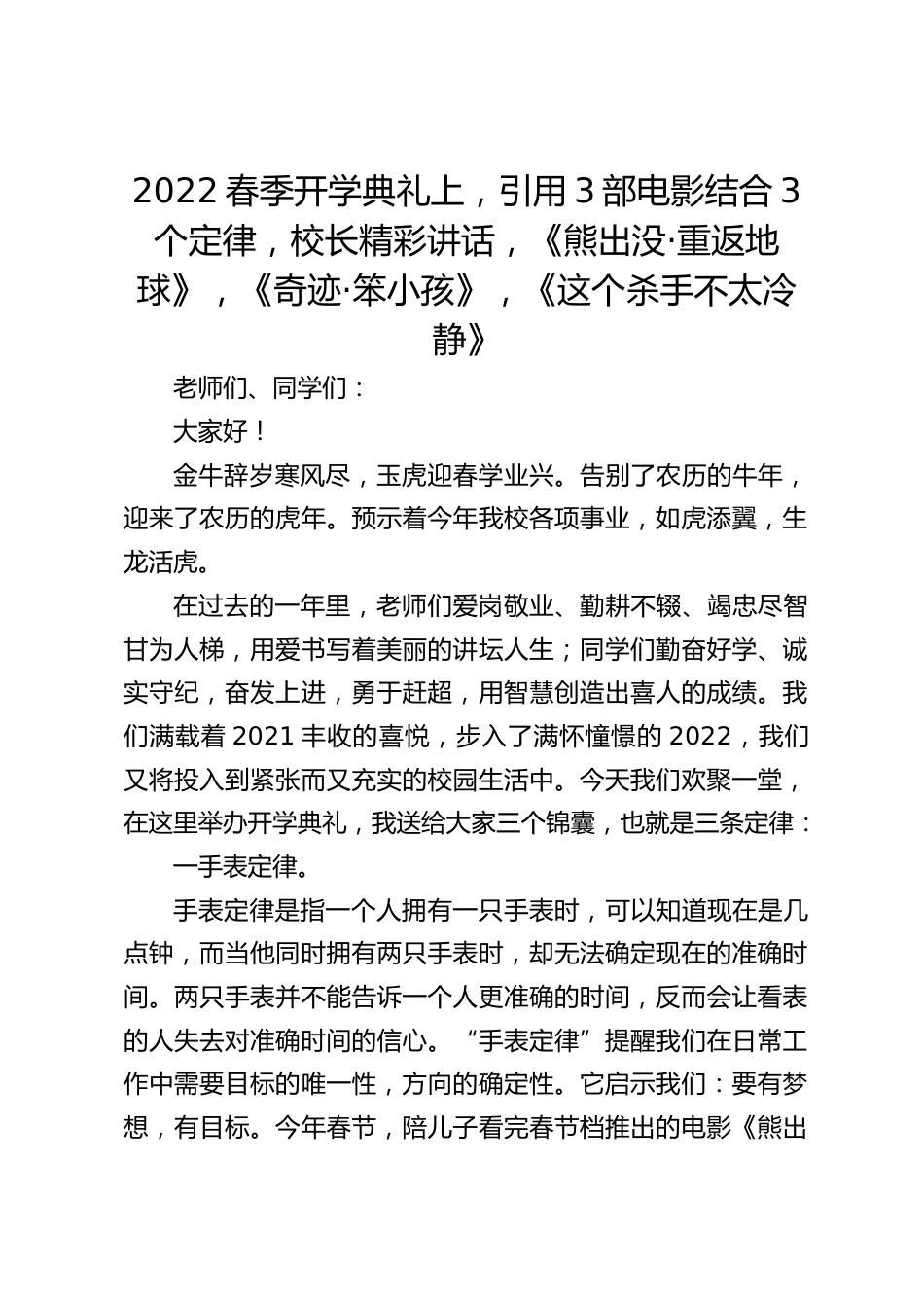 2022春季开学典礼上,引用3部电影结合3个定律,校长精彩讲话,《熊出没·重返地球》,《奇迹·笨小孩》,《这个杀手不太冷静》_第1页