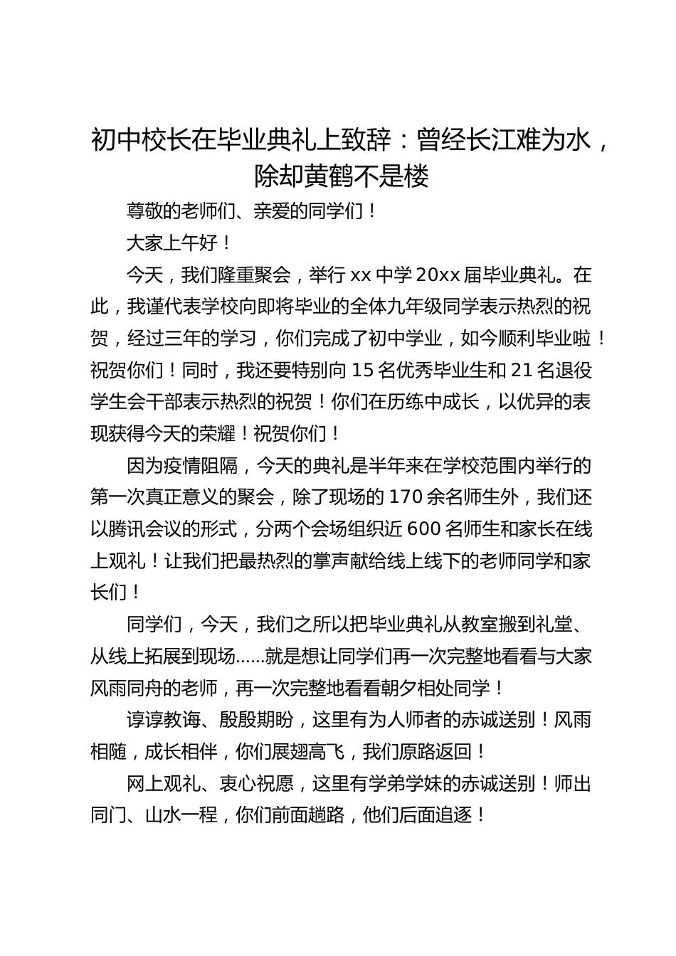 初中校长在毕业典礼上致辞:曾经长江难为水,除却黄鹤不是楼_第1页