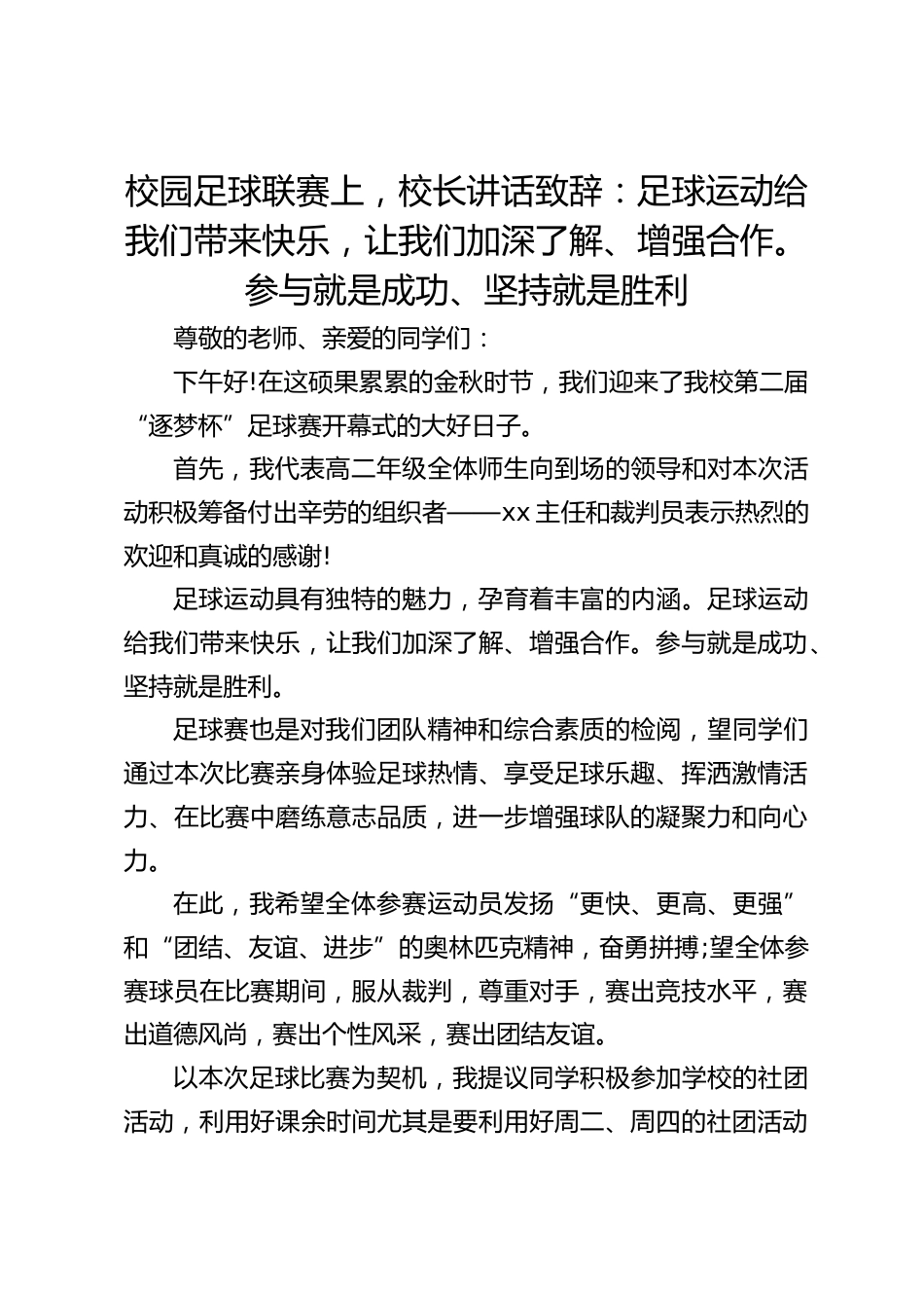 校园足球联赛上,校长讲话致辞:足球运动给我们带来快乐,让我们加深了解、增强合作。参与就是成功、坚持就是胜利_第1页