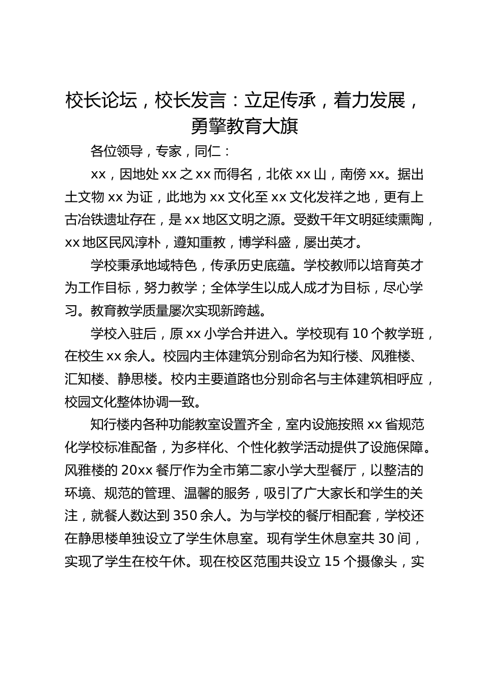 校长论坛,校长发言:立足传承,着力发展,勇擎教育大旗_第1页