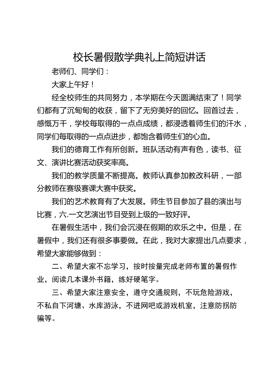 校长暑假散学典礼上简短讲话_第1页