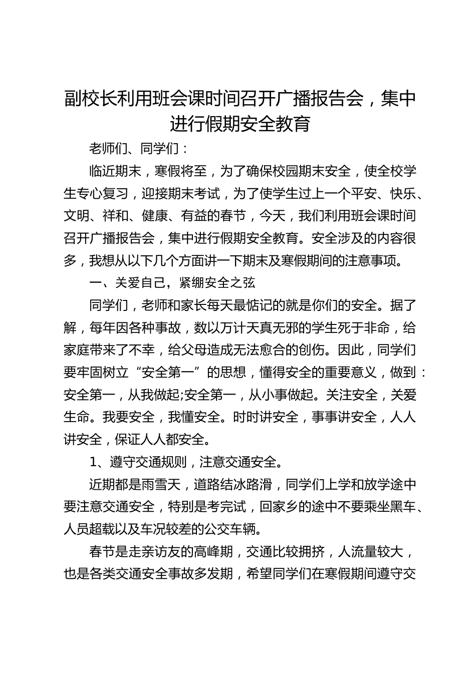 副校长利用班会课时间召开广播报告会,集中进行假期安全教育_第1页