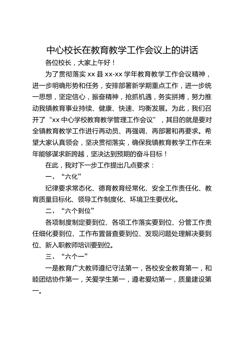 中心校长在教育教学工作会议上的讲话_第1页