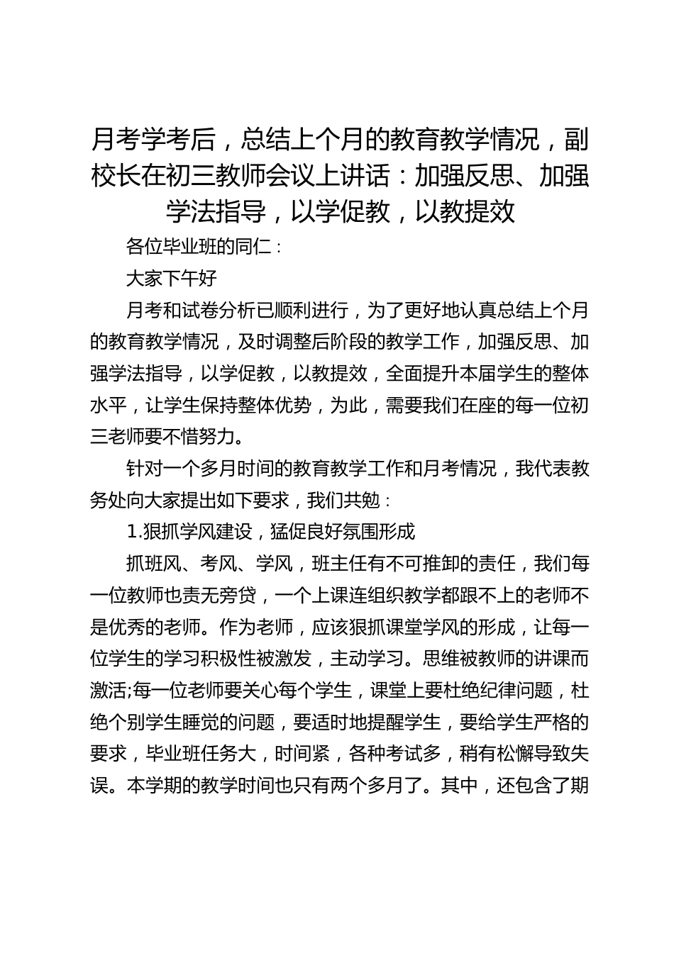 月考学考后,总结上个月的教育教学情况,副校长在初三教师会议上讲话:加强反思、加强学法指导,以学促教,以教提效_第1页