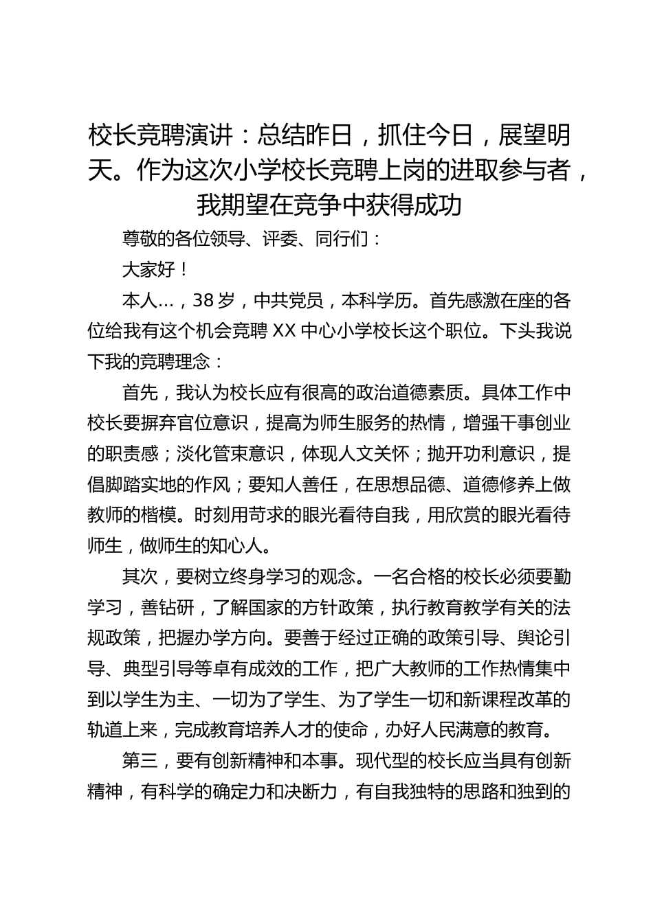校长竞聘演讲:总结昨日,抓住今日,展望明天。作为这次小学校长竞聘上岗的进取参与者,我期望在竞争中获得成功_第1页