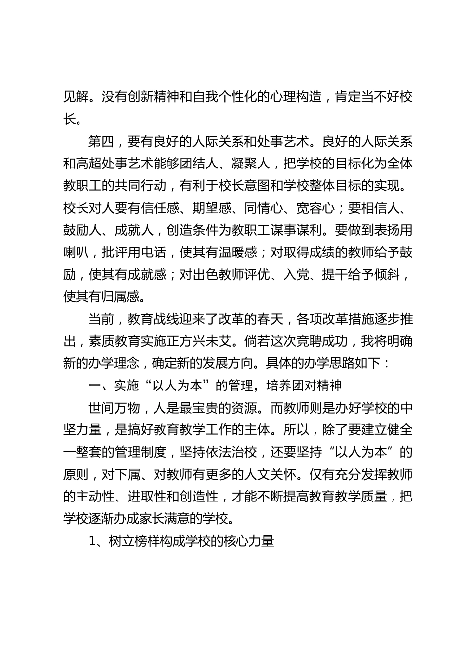 校长竞聘演讲:总结昨日,抓住今日,展望明天。作为这次小学校长竞聘上岗的进取参与者,我期望在竞争中获得成功_第2页