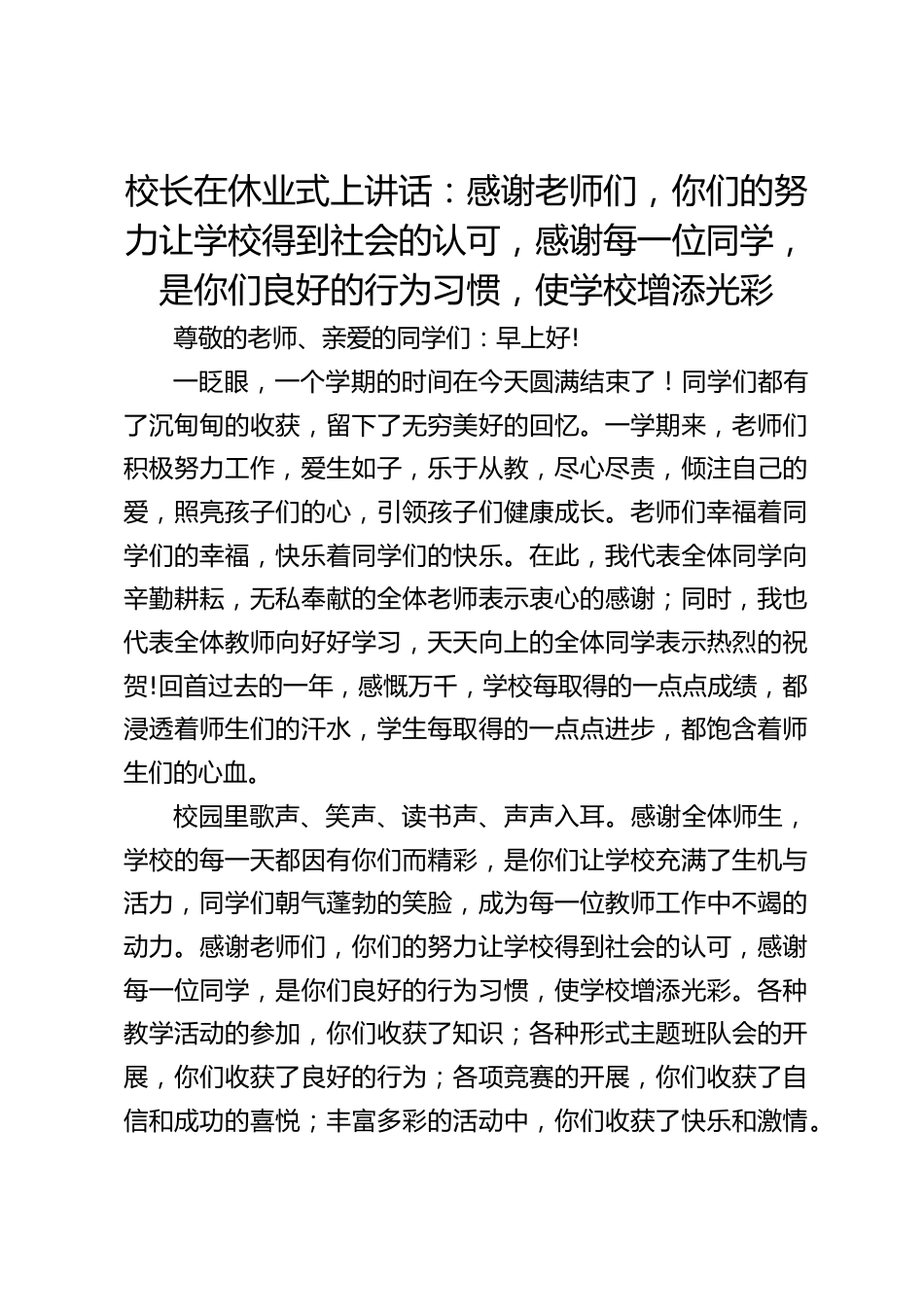 校长在休业式上讲话:感谢老师们,你们的努力让学校得到社会的认可,感谢每一位同学,是你们良好的行为习惯,使学校增添光彩_第1页