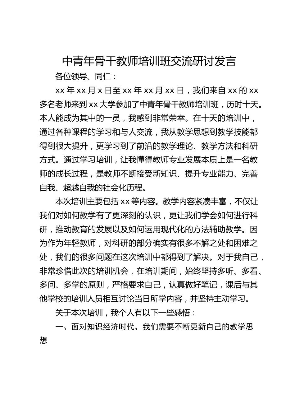 中青年骨干教师培训班交流研讨发言_第1页