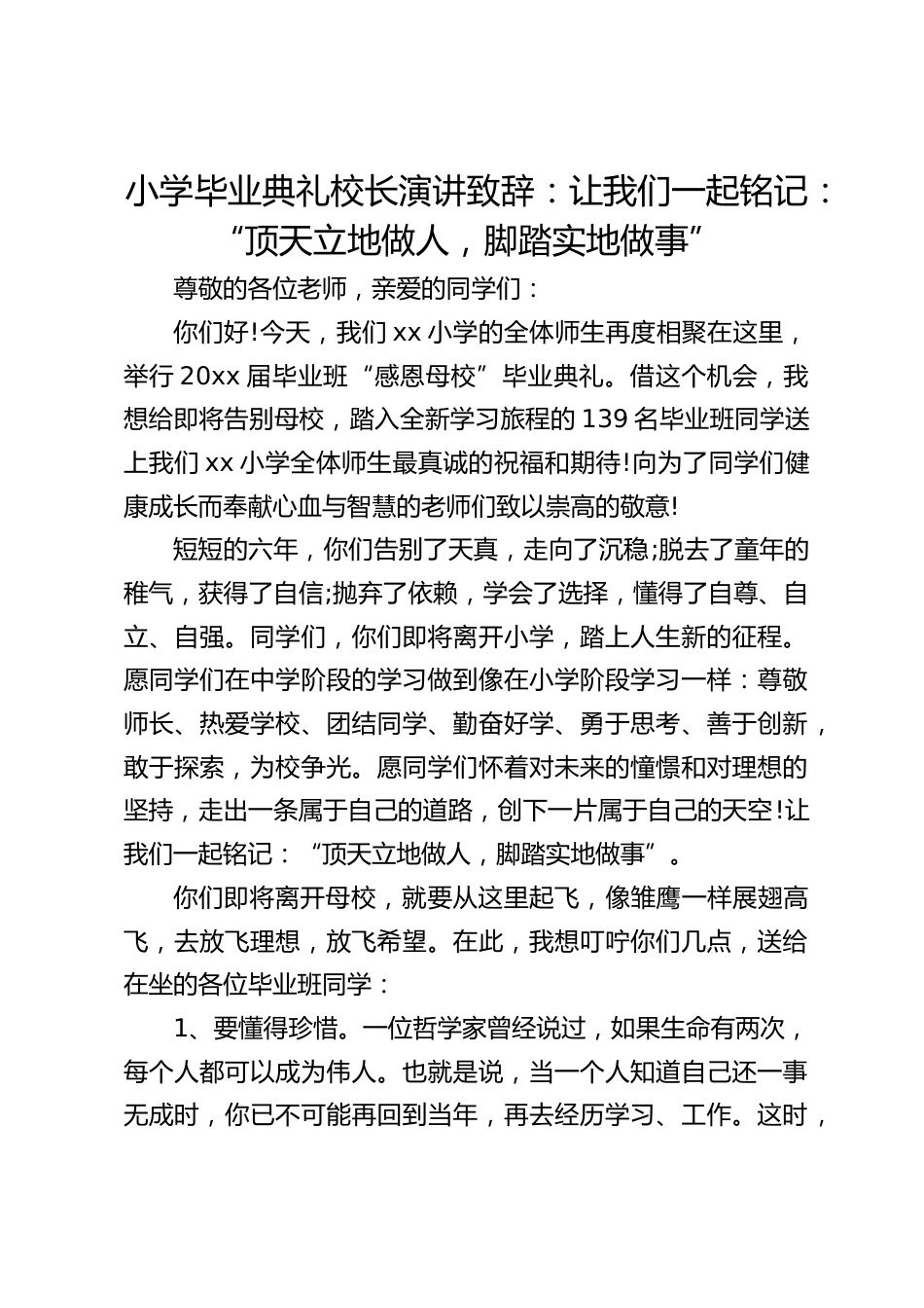 小学毕业典礼校长演讲致辞:让我们一起铭记:“顶天立地做人,脚踏实地做事”_第1页