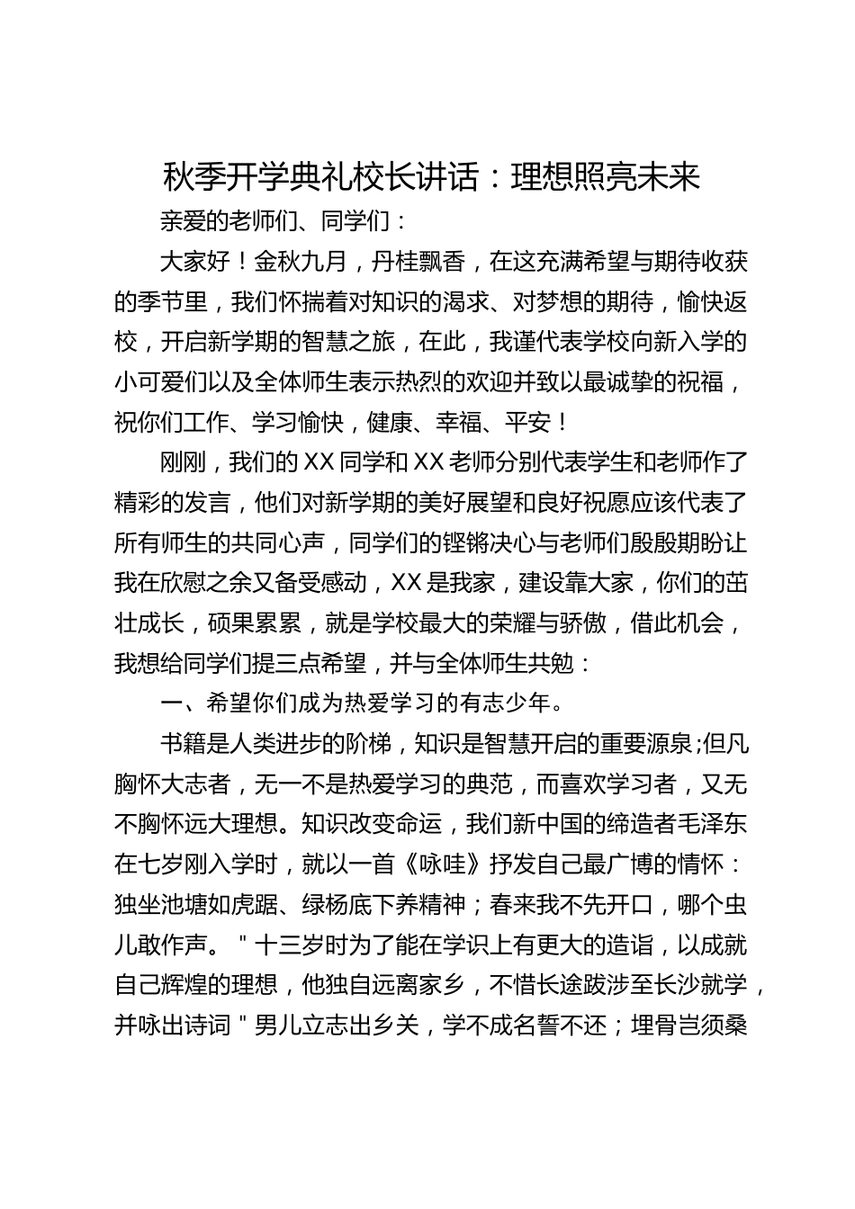 秋季开学典礼校长讲话:理想照亮未来_第1页