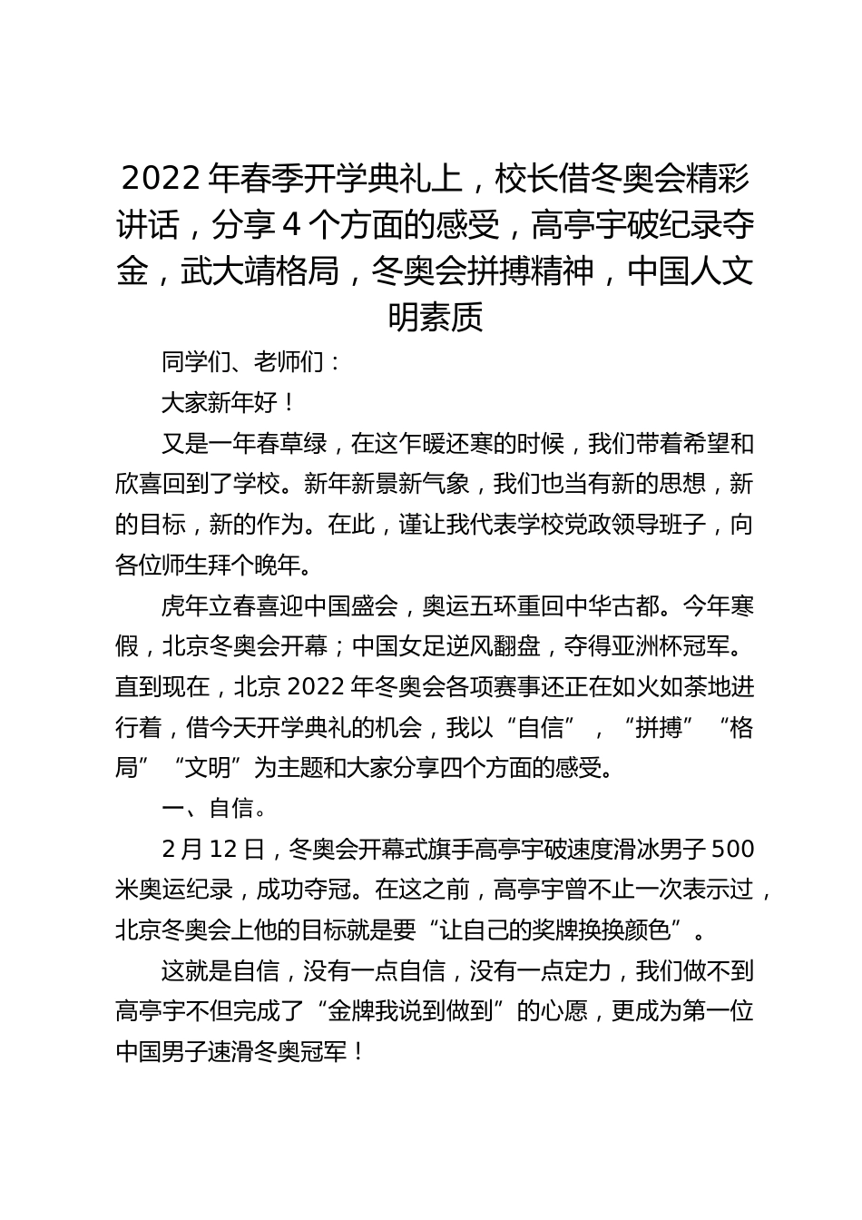 2022年春季开学典礼上,校长借冬奥会精彩讲话,分享4个方面的感受,高亭宇破纪录夺金,武大靖格局,冬奥会拼搏精神,中国人文明素质_第1页