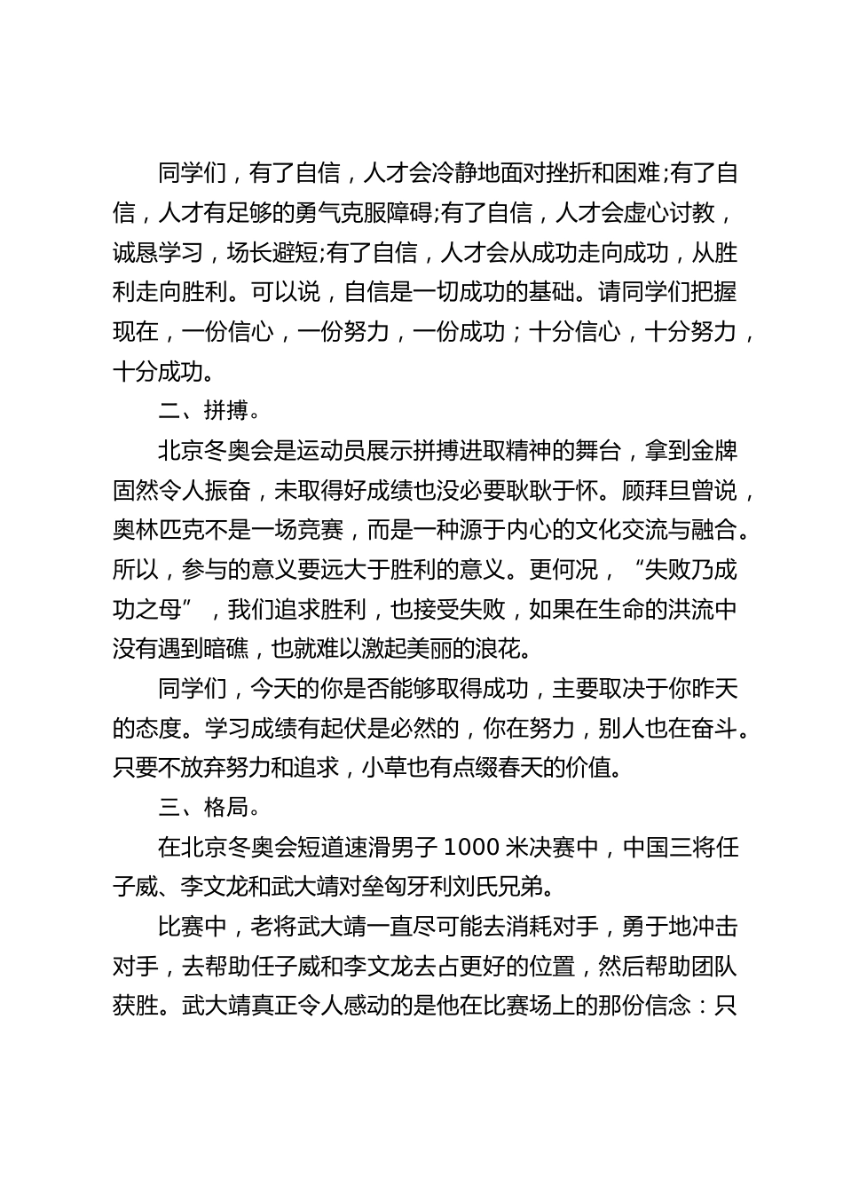 2022年春季开学典礼上,校长借冬奥会精彩讲话,分享4个方面的感受,高亭宇破纪录夺金,武大靖格局,冬奥会拼搏精神,中国人文明素质_第2页