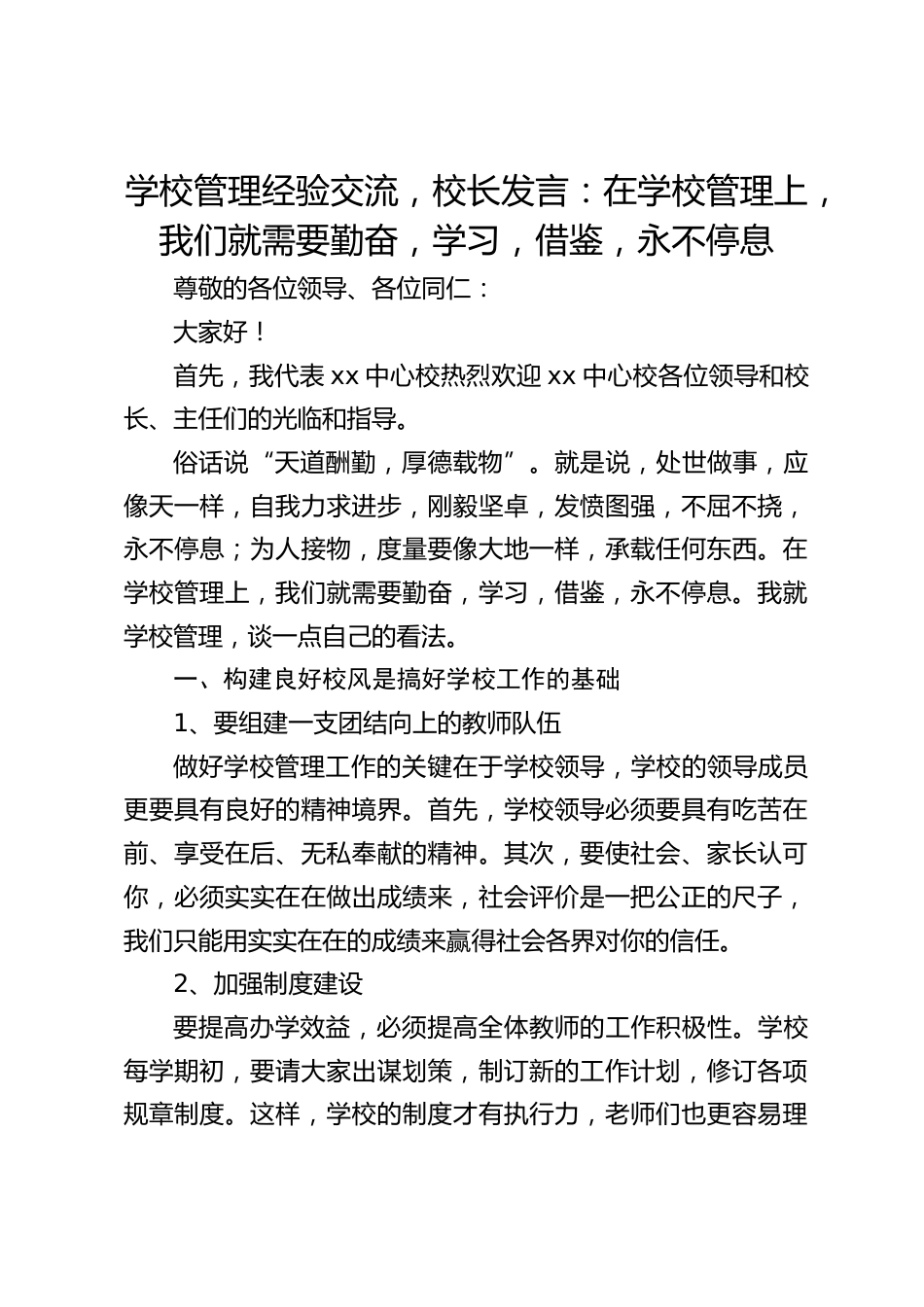 学校管理经验交流,校长发言:在学校管理上,我们就需要勤奋,学习,借鉴,永不停息_第1页