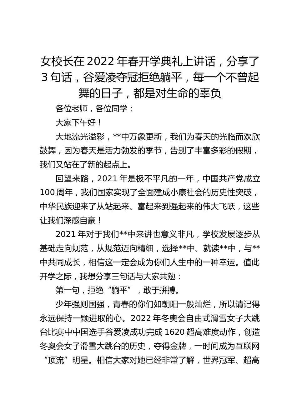 女校长在2022年春开学典礼上讲话,分享了3句话,谷爱凌夺冠拒绝躺平,每一个不曾起舞的日子,都是对生命的辜负_第1页