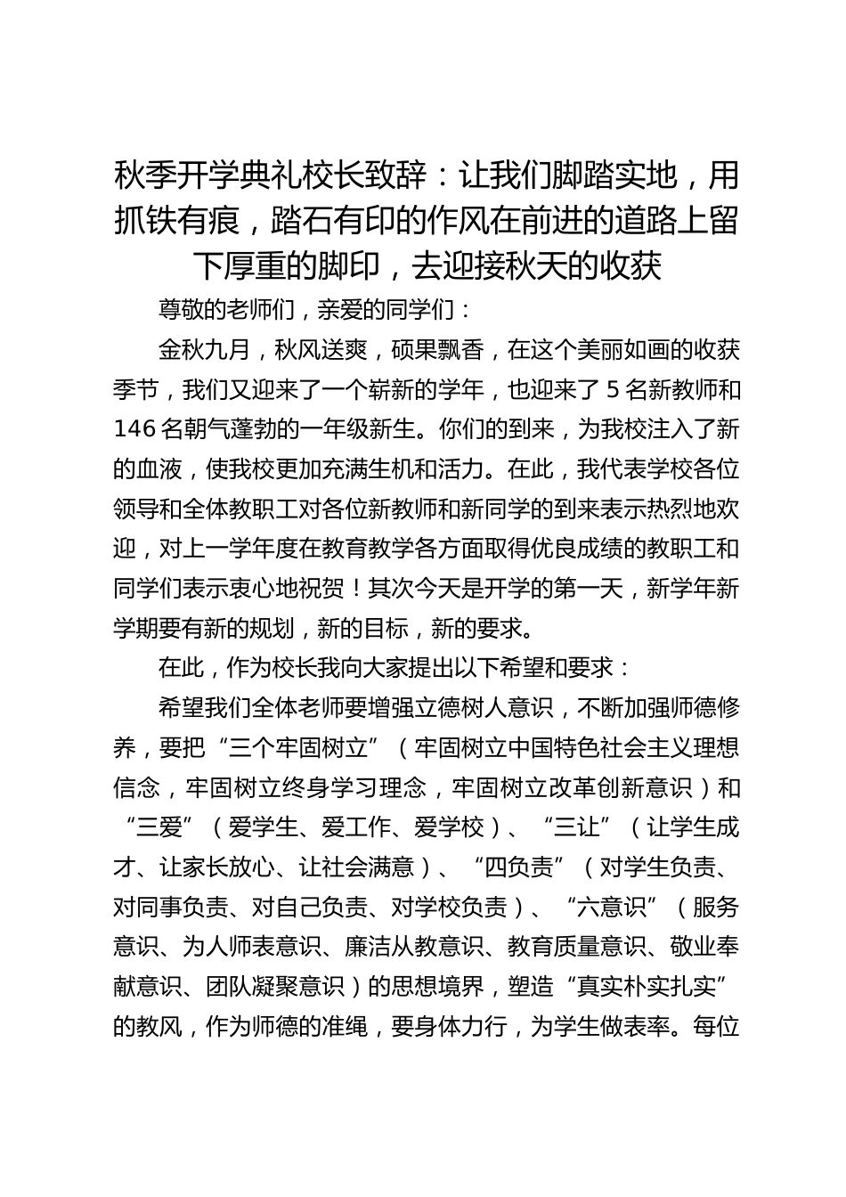 秋季开学典礼校长致辞:让我们脚踏实地,用抓铁有痕,踏石有印的作风在前进的道路上留下厚重的脚印,去迎接秋天的收获_第1页