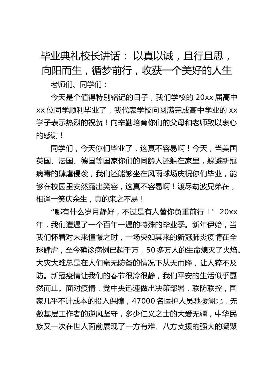 毕业典礼校长讲话: 以真以诚,且行且思,向阳而生,循梦前行,收获一个美好的人生_第1页