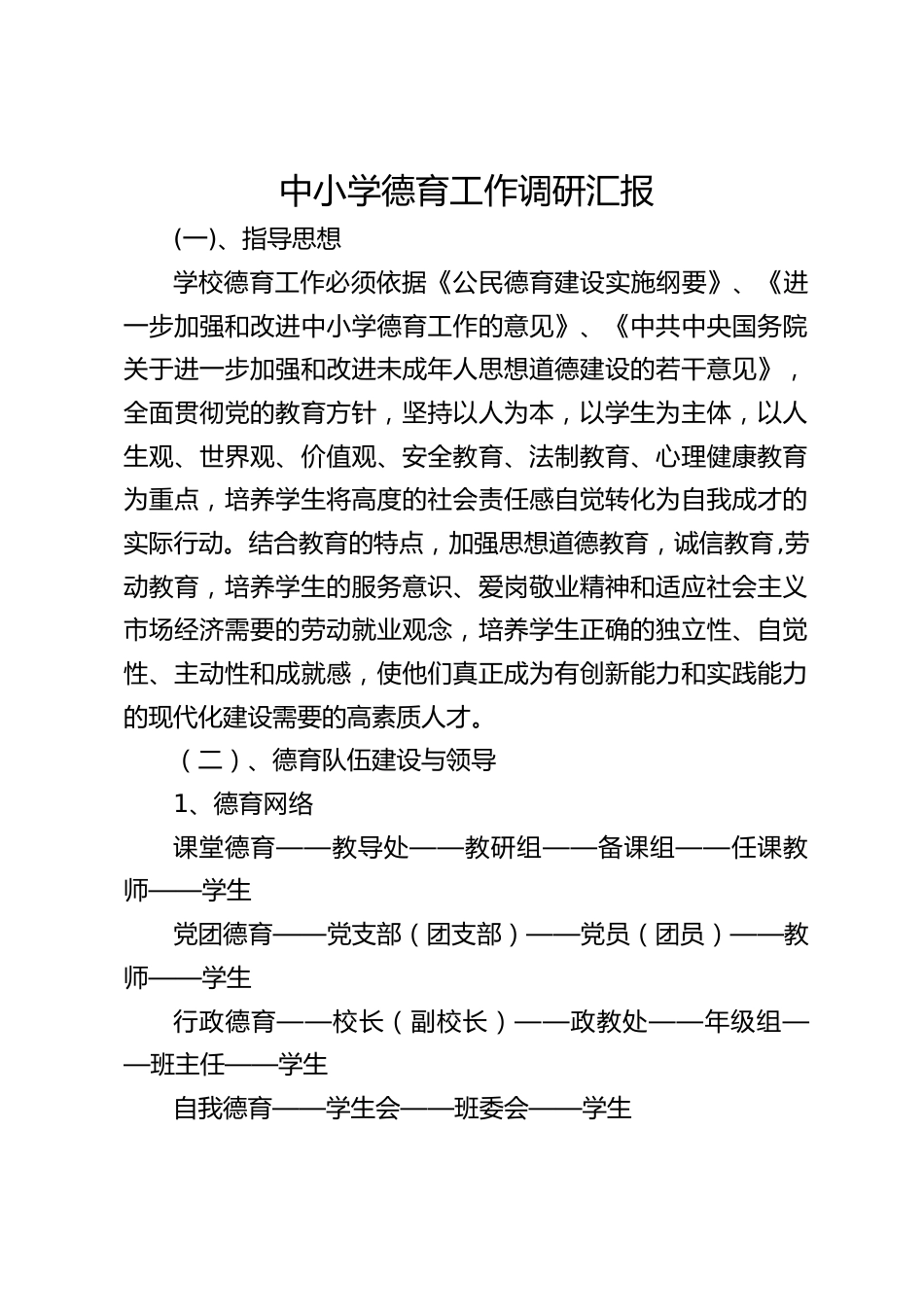 中小学德育工作调研汇报_第1页
