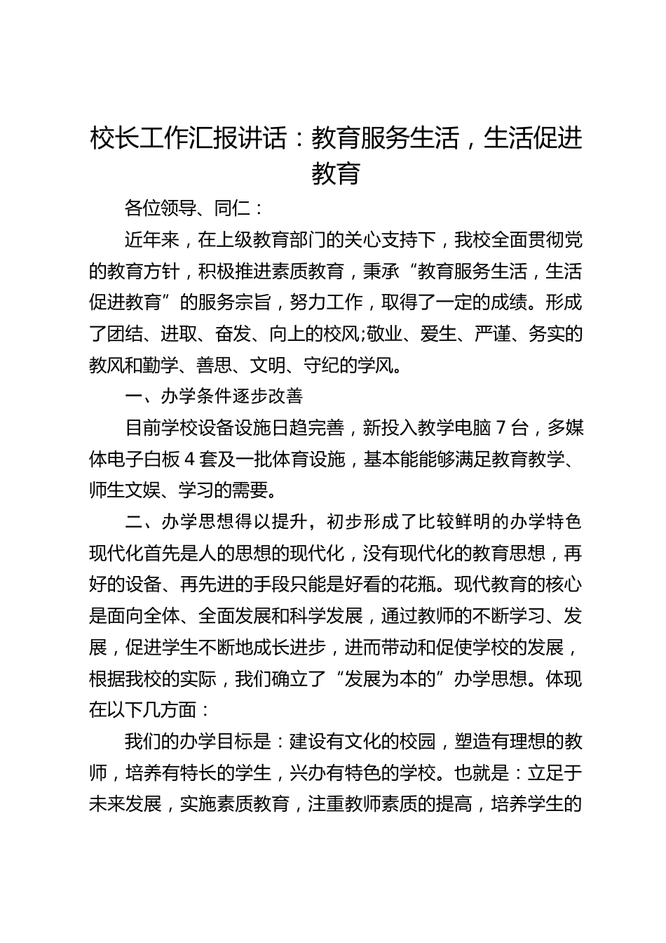校长工作汇报讲话:教育服务生活,生活促进教育_第1页