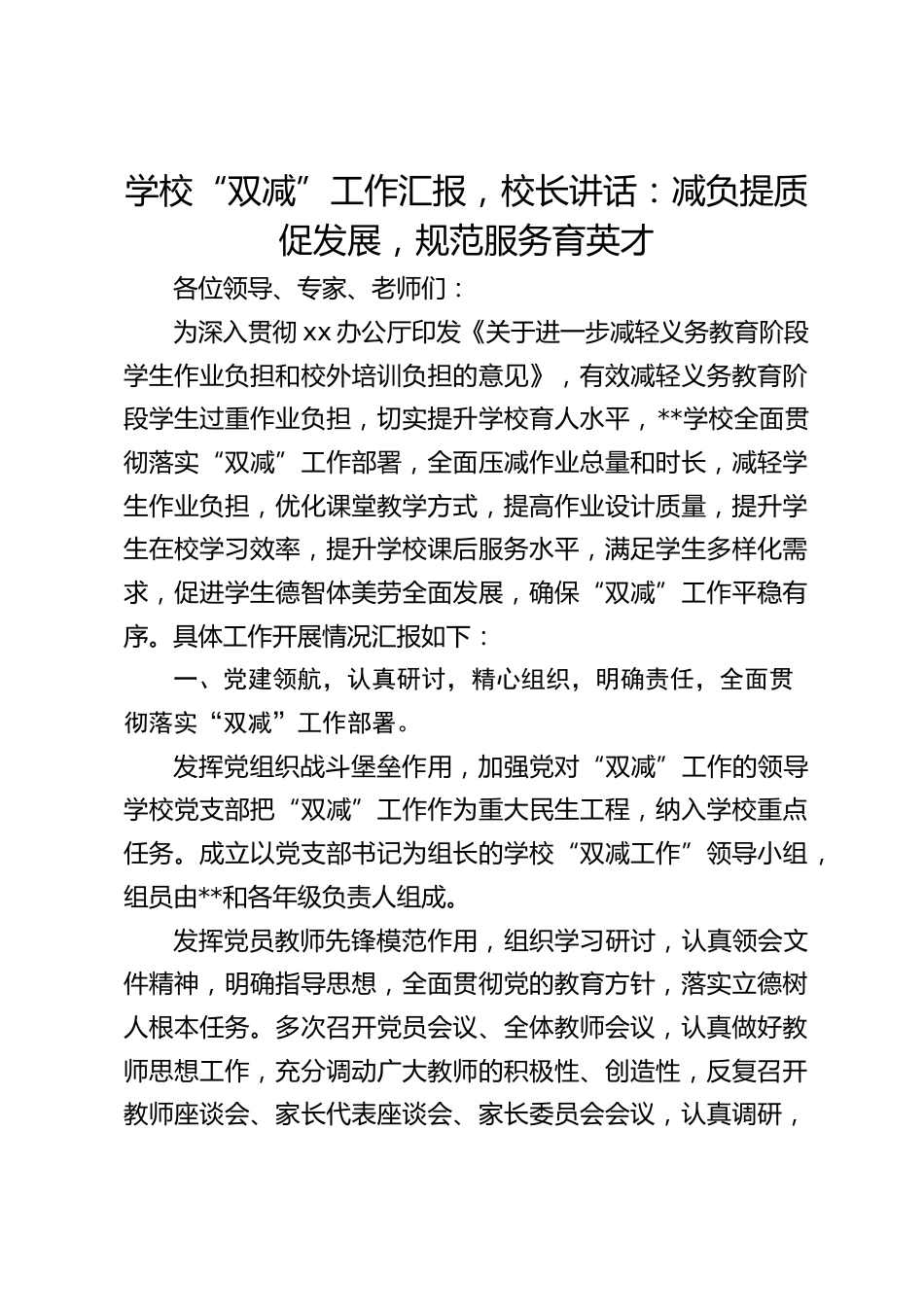 学校“双减”工作汇报,校长讲话:减负提质促发展,规范服务育英才_第1页