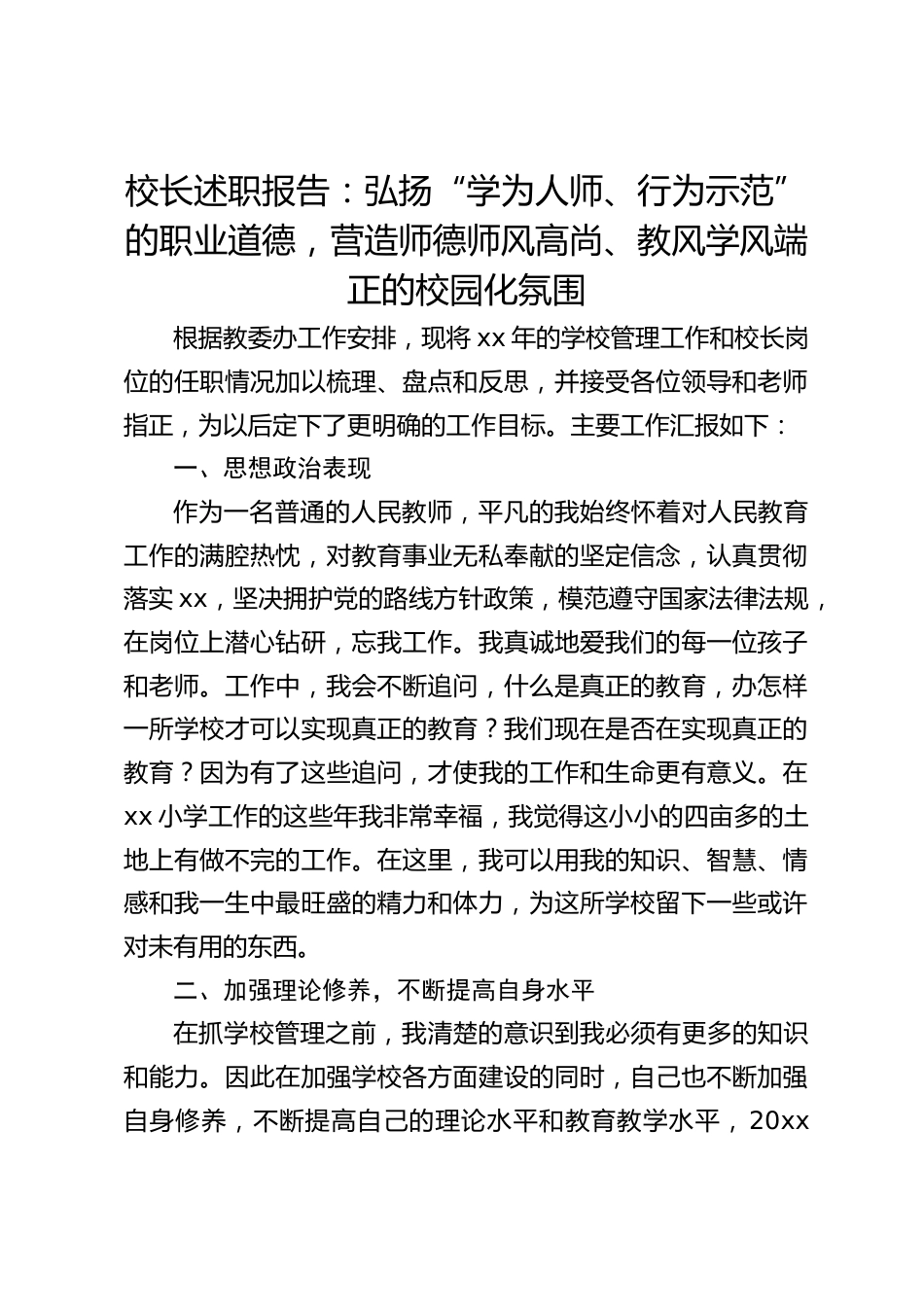 校长述职报告:弘扬“学为人师、行为示范”的职业道德,营造师德师风高尚、教风学风端正的校园化氛围_第1页