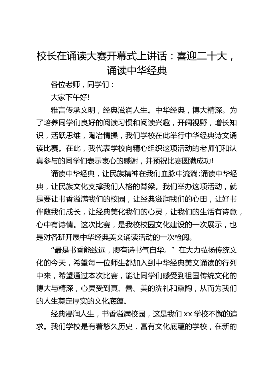 校长在诵读大赛开幕式上讲话:喜迎二十大,诵读中华经典_第1页