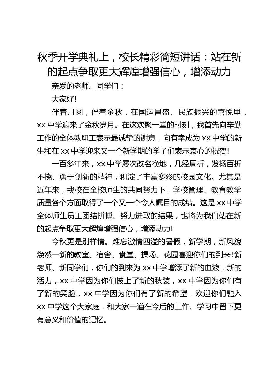 秋季开学典礼上,校长精彩简短讲话:站在新的起点争取更大辉煌增强信心,增添动力_第1页