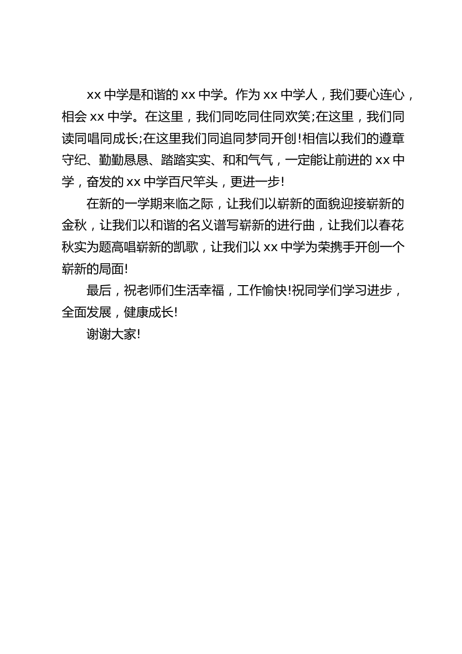 秋季开学典礼上,校长精彩简短讲话:站在新的起点争取更大辉煌增强信心,增添动力_第2页