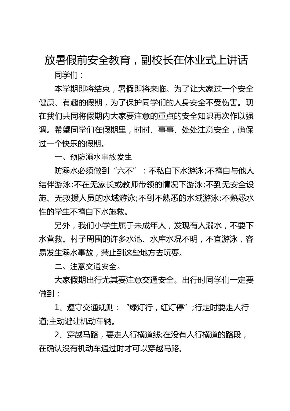 放暑假前安全教育,副校长在休业式上讲话_第1页