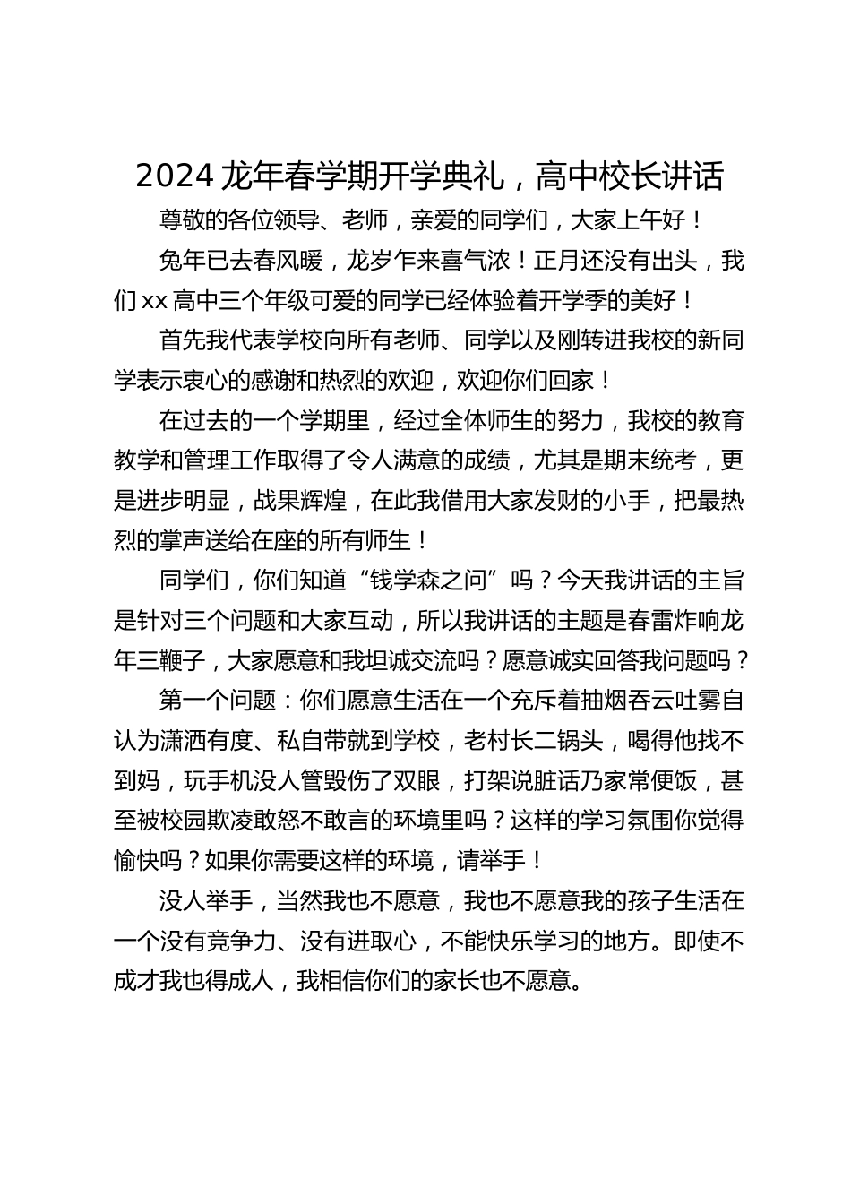 2024龙年春学期开学典礼,高中校长讲话_第1页
